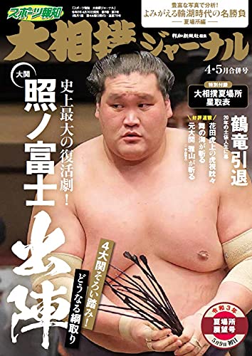 NHK大相撲Journal 5月號/2021