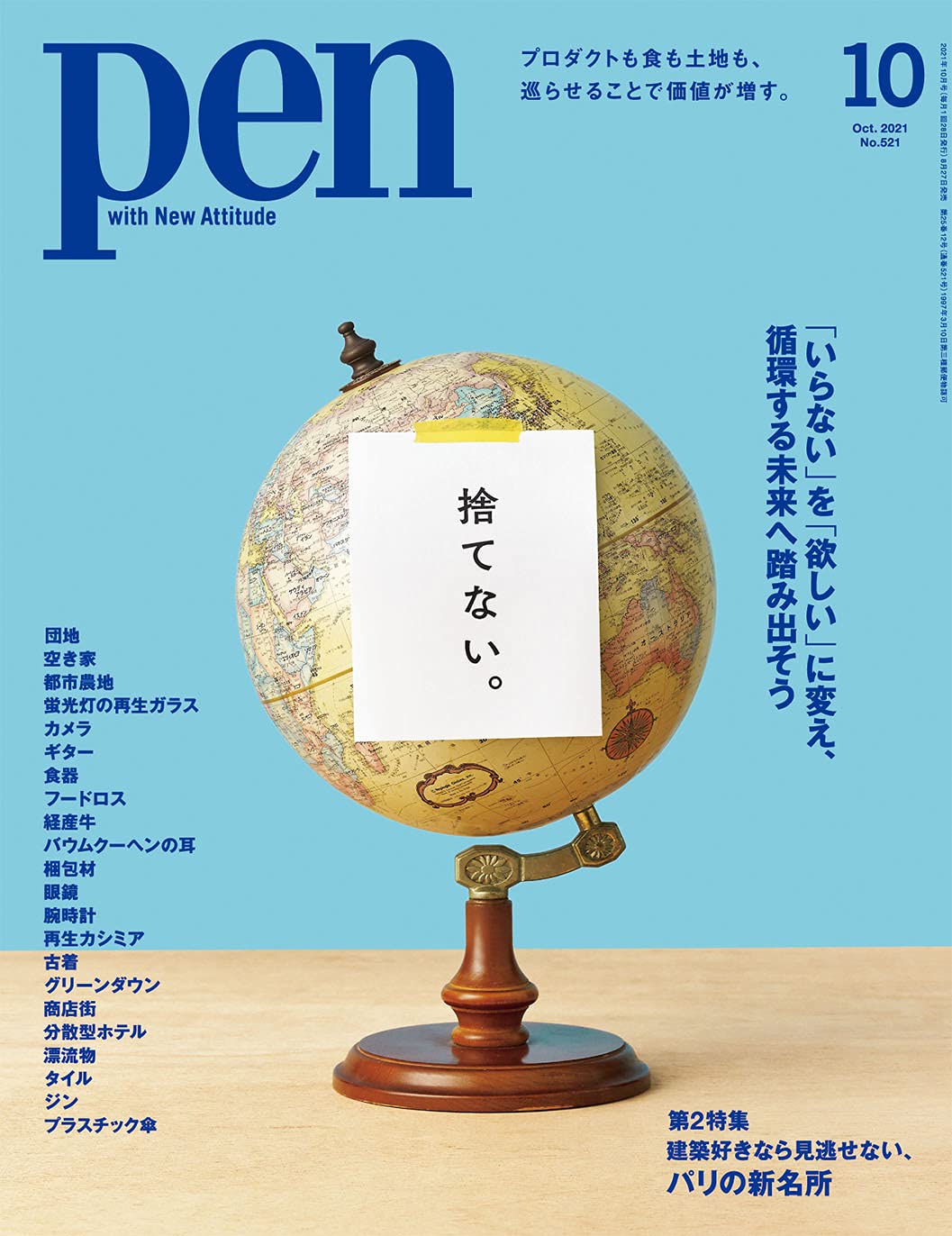 PEN 10月號/2021