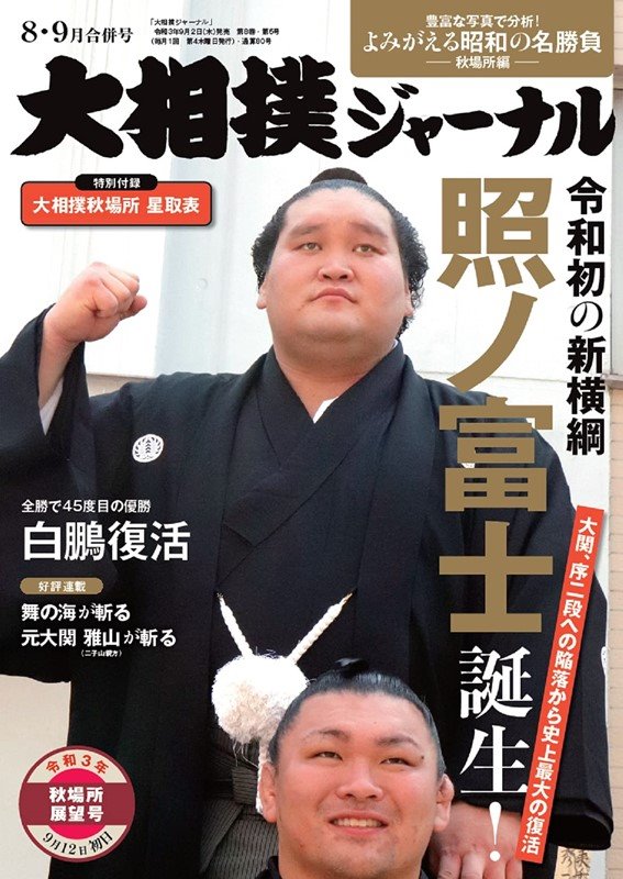 NHK大相撲Journal 9月號/2021