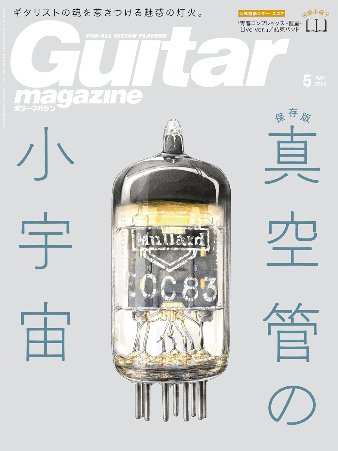 Guitar magazine 5月號/2024