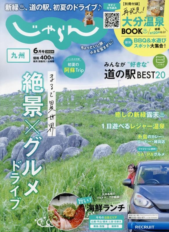 九州悠遊情報誌 6月號/2024