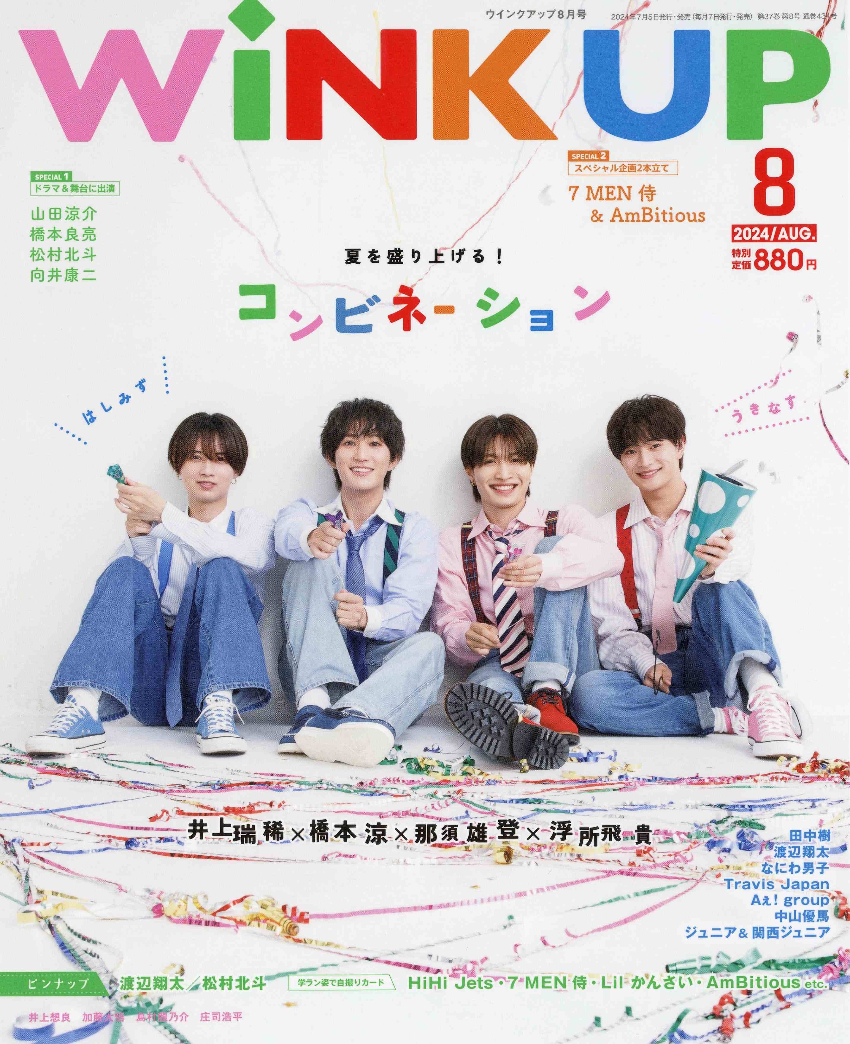 Wink up 8月號/2024