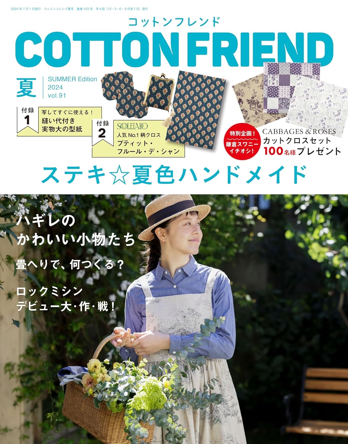 Cotton friend 7月號/2024