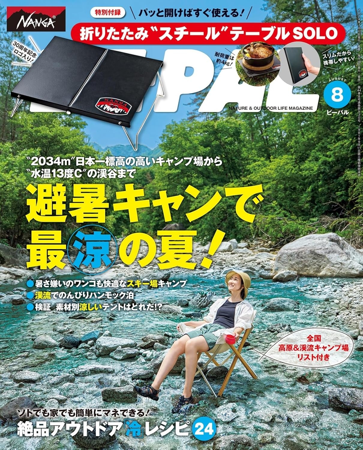 BE－PAL 8月號/2024