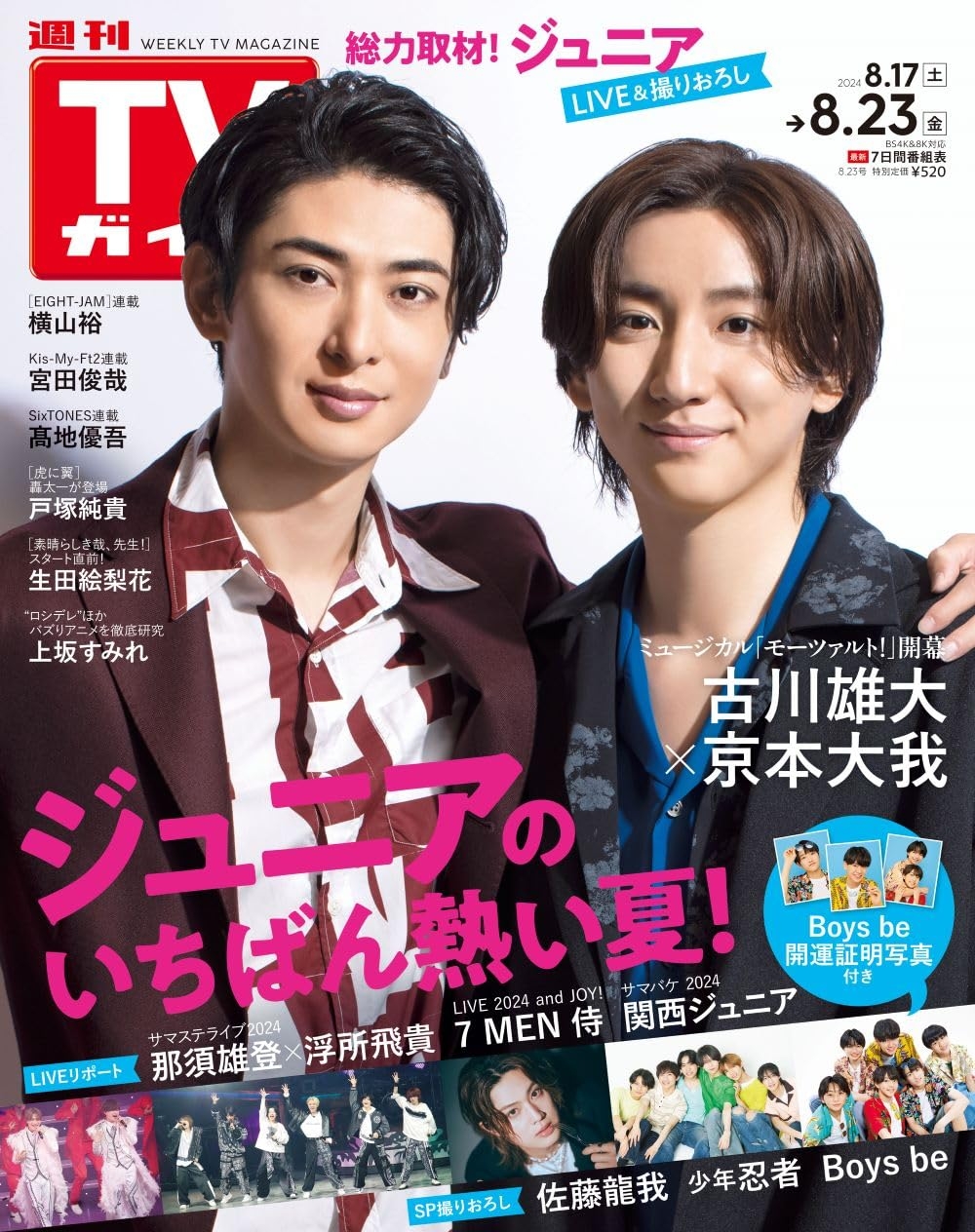 TV Guide 8月23日/2024