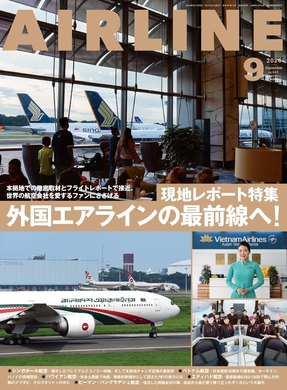 月刊AIR LINE 9月號/2024