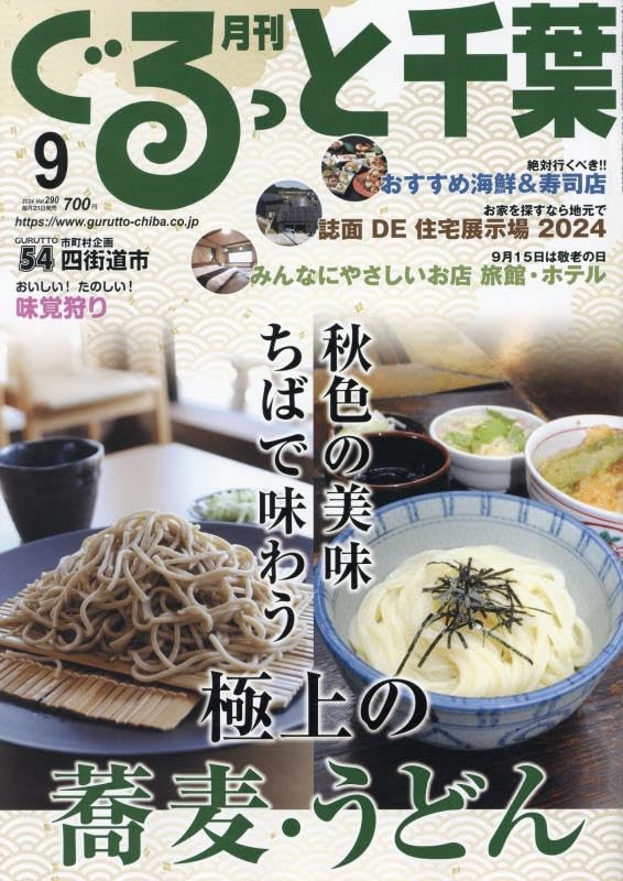 月刊千葉旅遊情報誌 9月號/2024