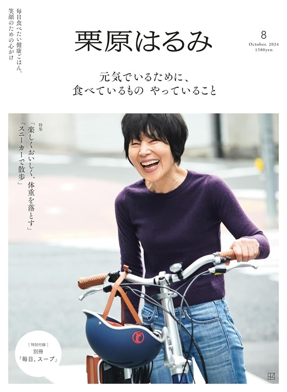 栗原haru_mi生活誌 10月號/2024