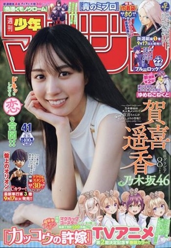 週刊少年Magazine 9月25日/2024