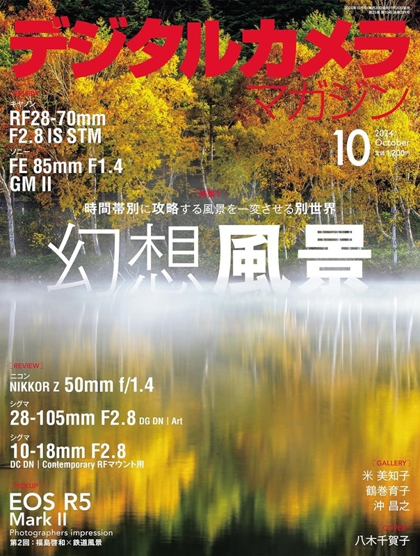 Digital Camera Magazine 10月號/2024