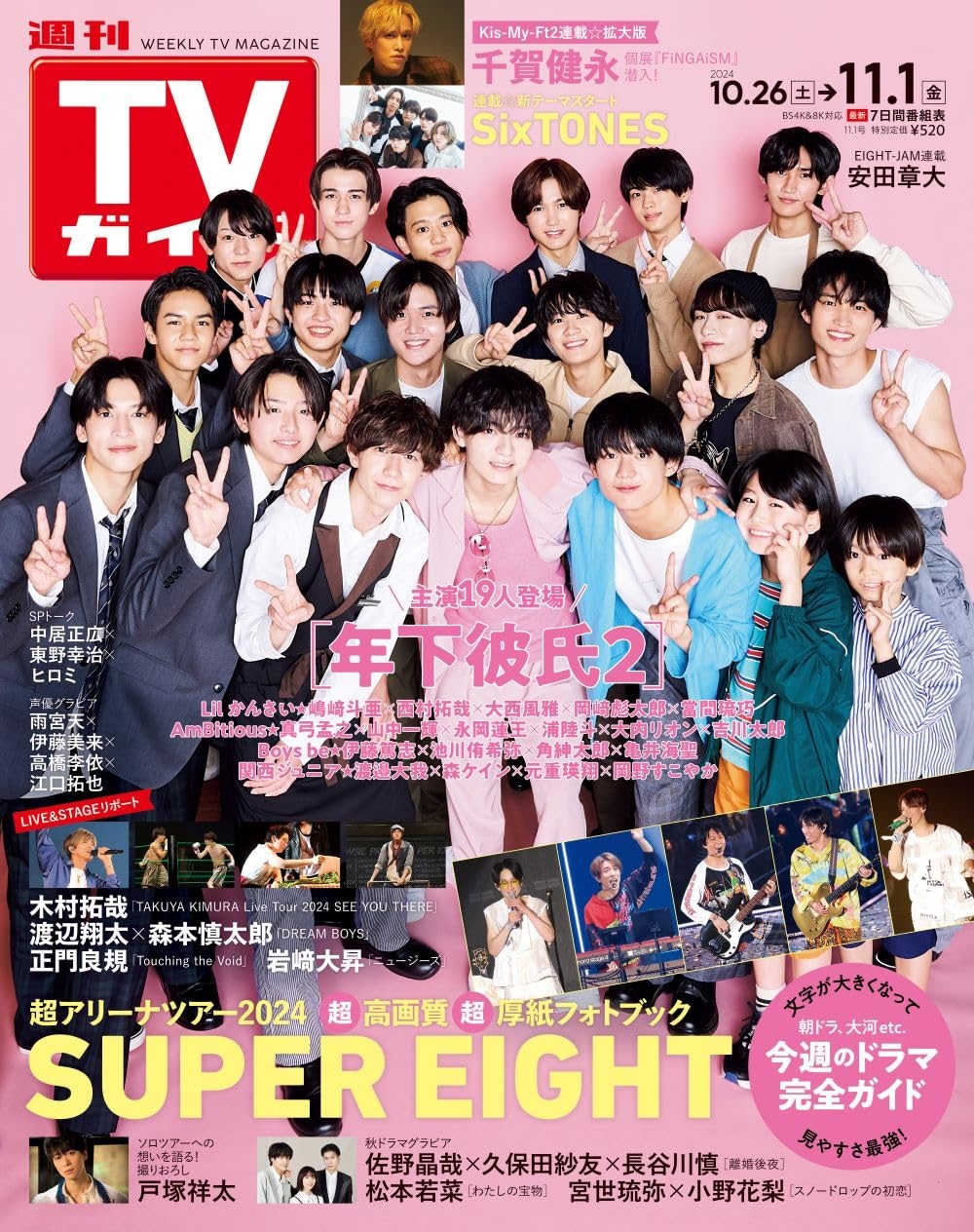 TV Guide 11月1日/2024