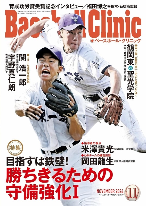 Baseball Clinic 11月號/2024