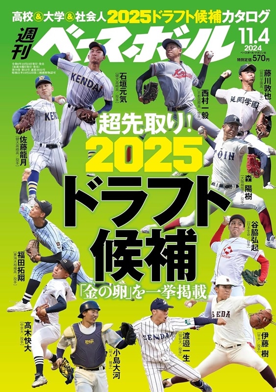 週刊BASEBALL 11月4日/2024