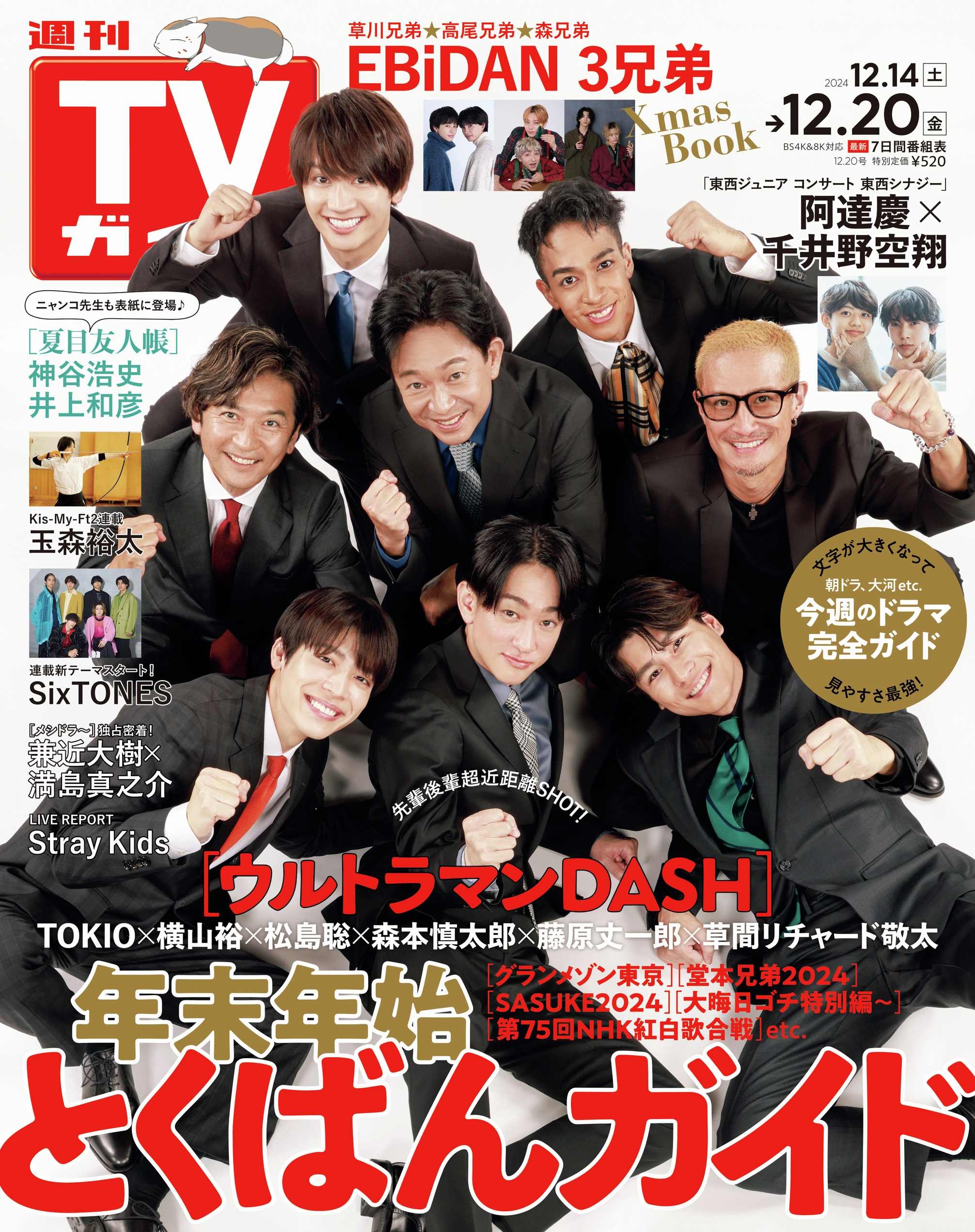 TV Guide 12月20日/2024(航空版)