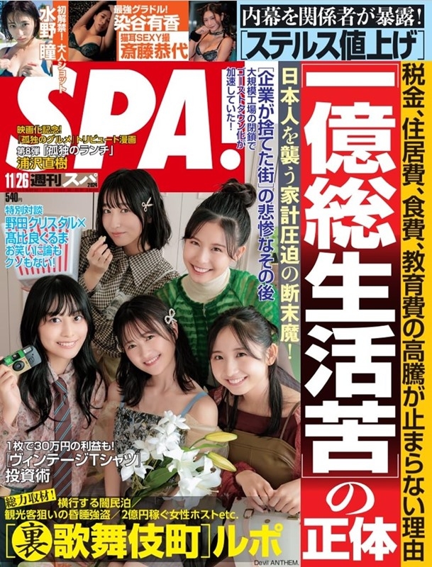 SPA！ 11月26日/2024