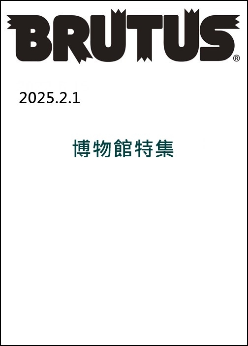 BRUTUS 2月1日/2025(航空版)