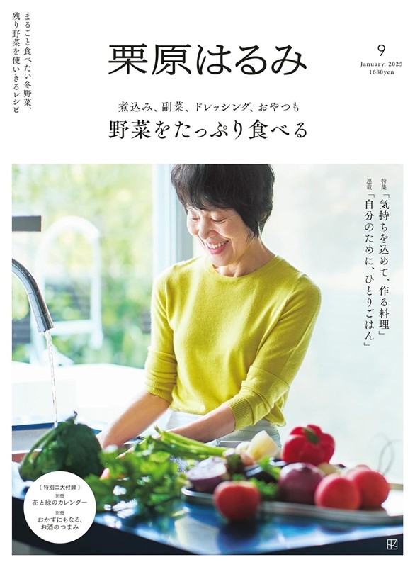 栗原haru_mi生活誌 1月號/2025