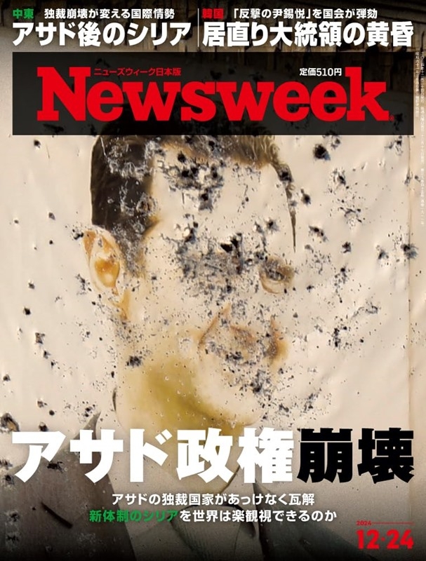 Newsweek日本版 12月24日/2024