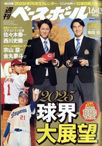 週刊BASEBALL 1月13日/2025