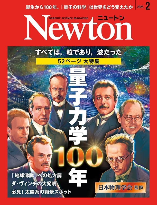 Newton 2月號/2025