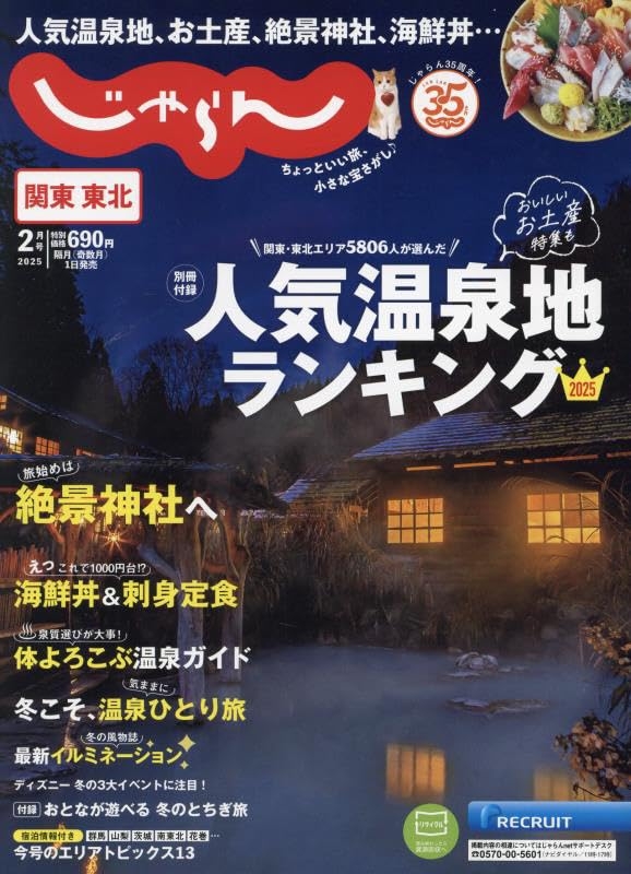 關東・東北悠遊情報誌 2月號/2025