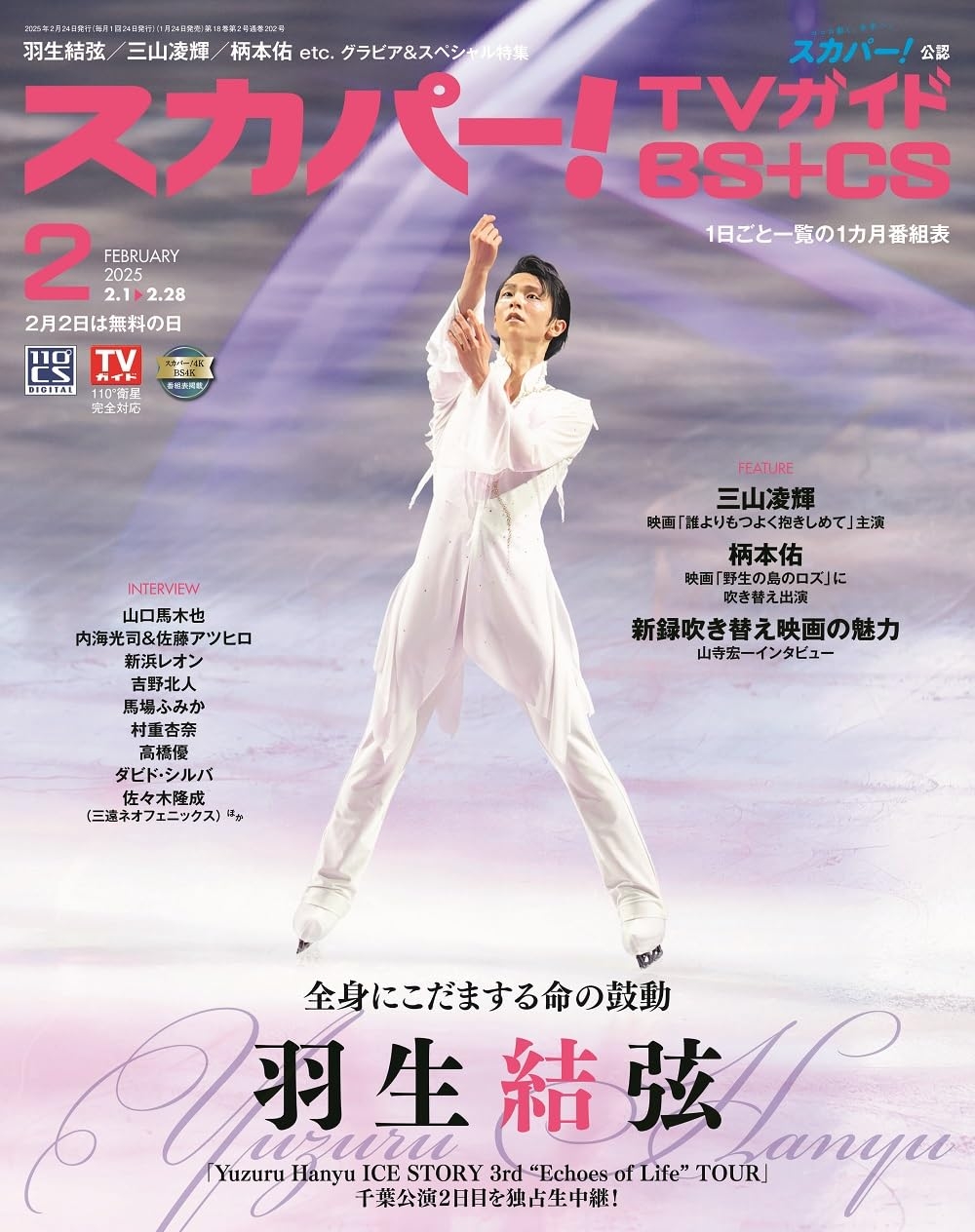 SKY PerfecTV！TV Guide BS＋CS 2月號/2025