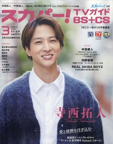 SKY PerfecTV！TV Guide BS＋CS 3月號/2025