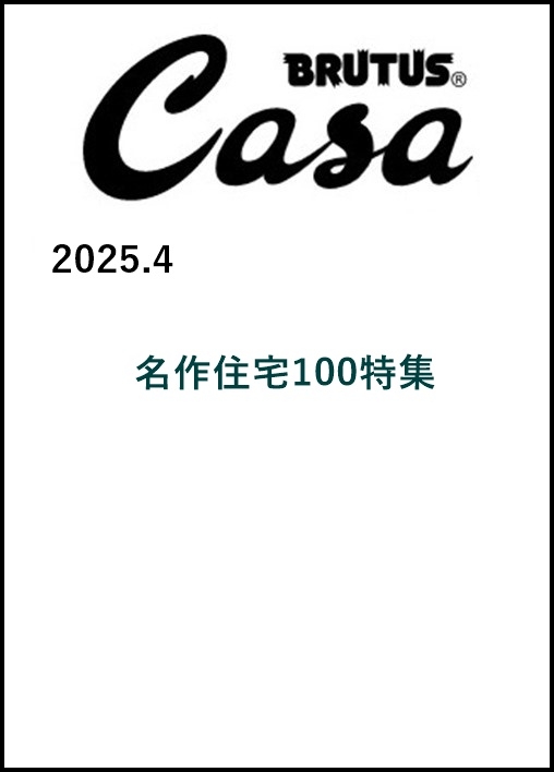 CASA BRUTUS 4月號/2025(航空版)