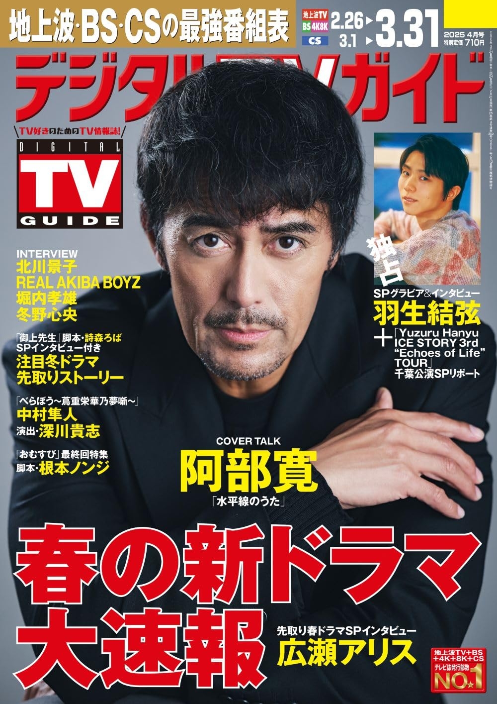 Digital TV GUIDE 4月號/2025