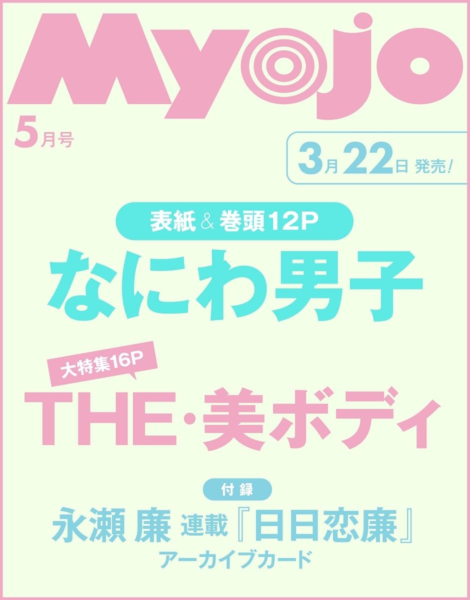 Myojo 5月號/2025