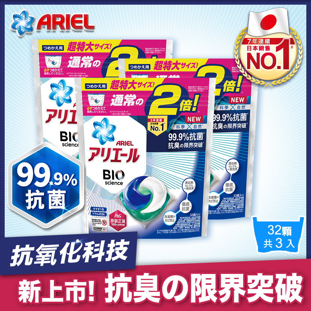 【日本ARIEL】新升級3D超濃縮抗菌洗衣膠囊 32顆袋裝X3