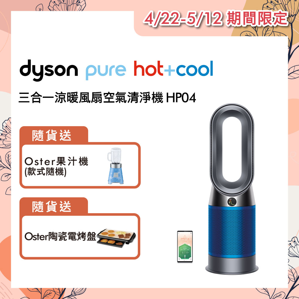 Dyson戴森 Pure Hot+Cool HP04 三合一涼暖風扇空氣清淨機-科技藍