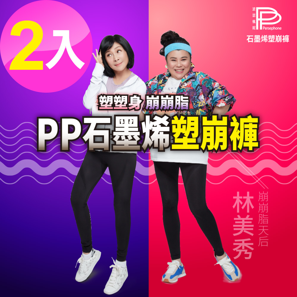 【PP波瑟楓妮】林美秀吳淡如代言石墨烯塑崩褲(限量色羅蘭紫+經典黑任選)