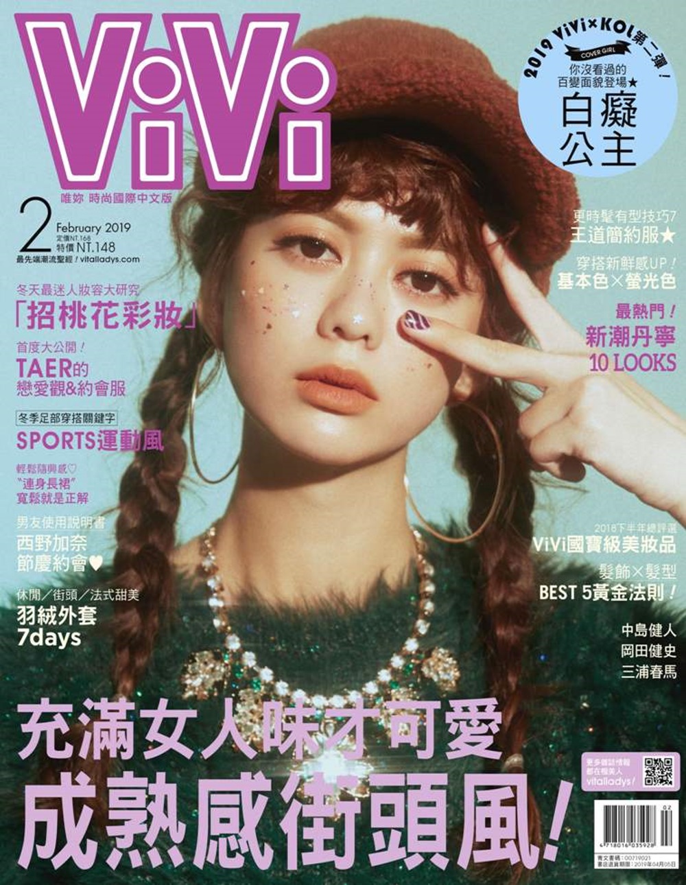 ViVi唯妳時尚國際中文版 2月號/2019 第155期 白癡公主