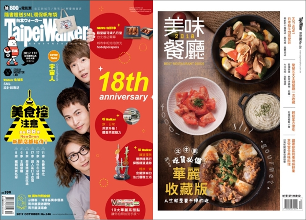 Taipei Walker 套書 246期 18周年特別企劃x特別號 美味餐廳 2017 第66期