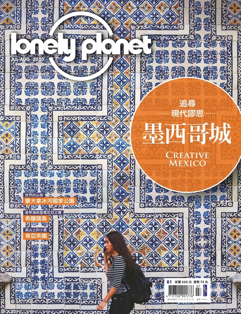 孤獨星球Lonely Planet 7月號/2020 第81期