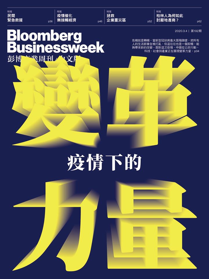 彭博商業周刊/中文版 第192期