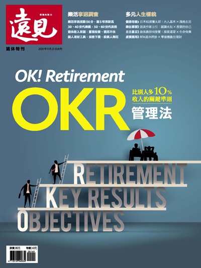 遠見 ：OK! Retirement  OKR管理法