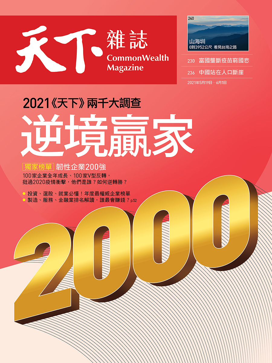 天下雜誌 2021/5/19 第723期