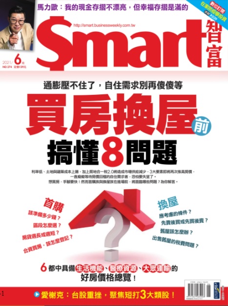 Smart智富月刊 6月號/2021 第274期
