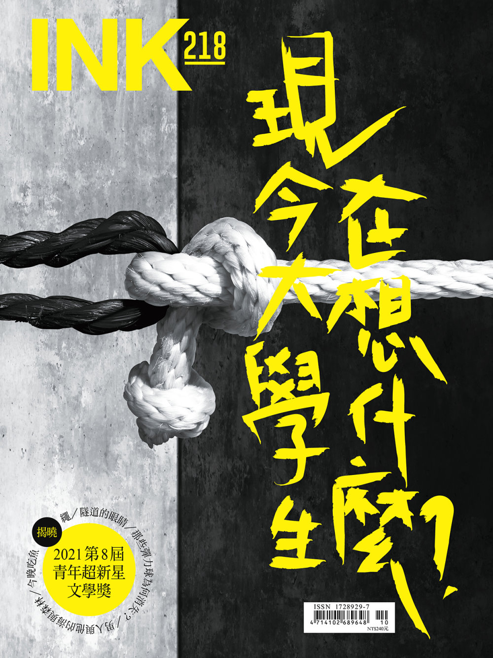 印刻文學生活誌 10月號/2021 第218期