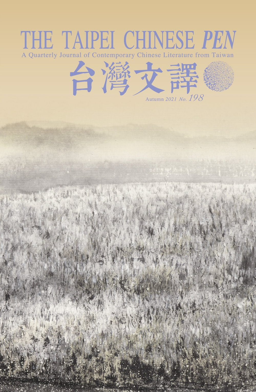 The Taipei Chinese PEN—A Quarterly Journal of Contemporary Chinese Literature from Taiwan《中華民國筆會英文季刊─台灣文譯》 秋季號/2021