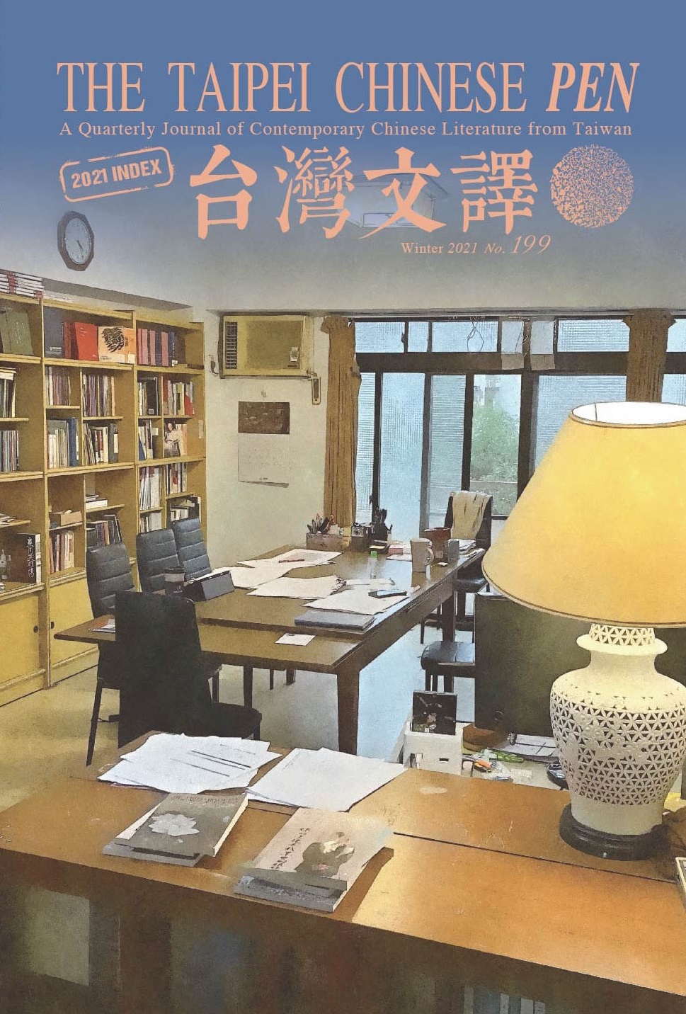 The Taipei Chinese PEN—A Quarterly Journal of Contemporary Chinese Literature from Taiwan《中華民國筆會英文季刊─台灣文譯》 冬季號/2021