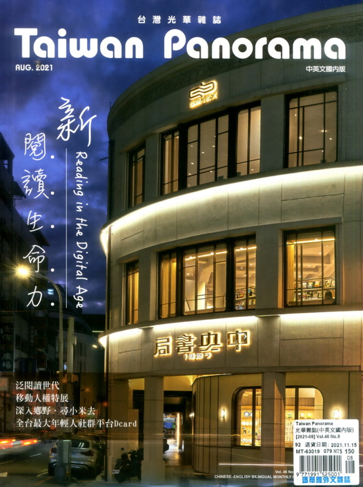 Taiwan Panorama 台灣光華雜誌(中英文) 8月號/2021