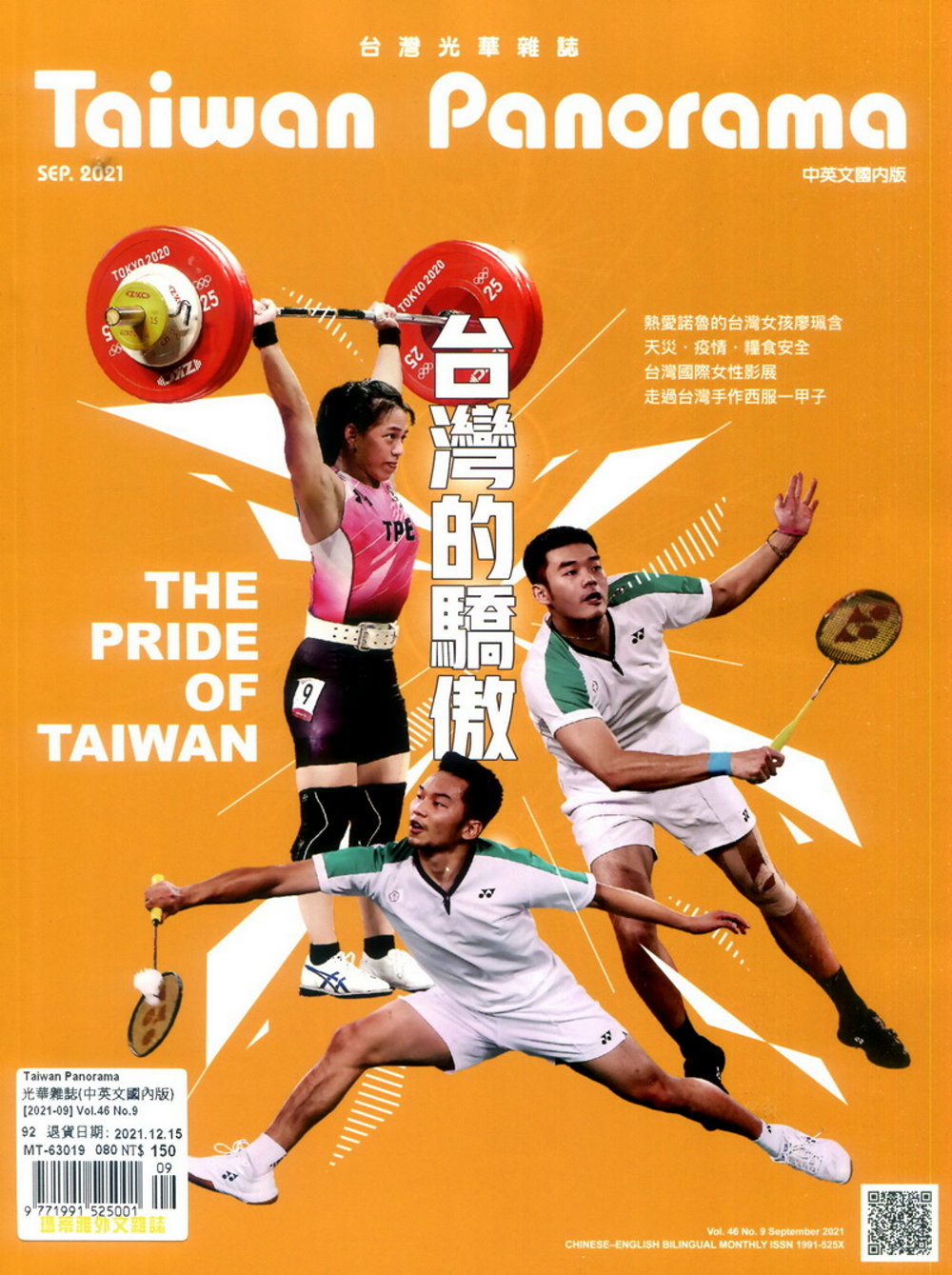 Taiwan Panorama 台灣光華雜誌(中英文) 9月號/2021