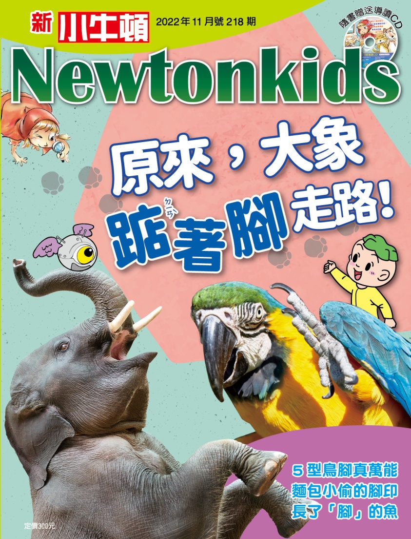 新小牛頓雜誌 11月號/2022 第218期