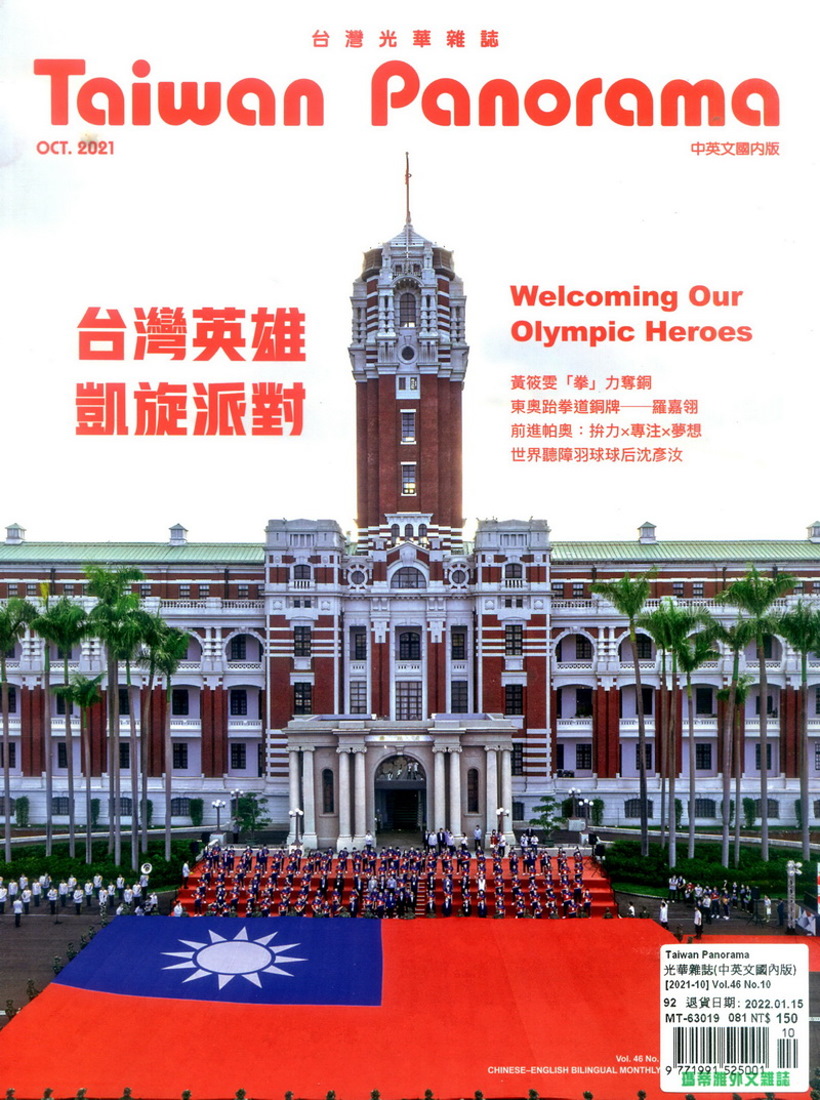 Taiwan Panorama 台灣光華雜誌(中英文) 10月號/2021