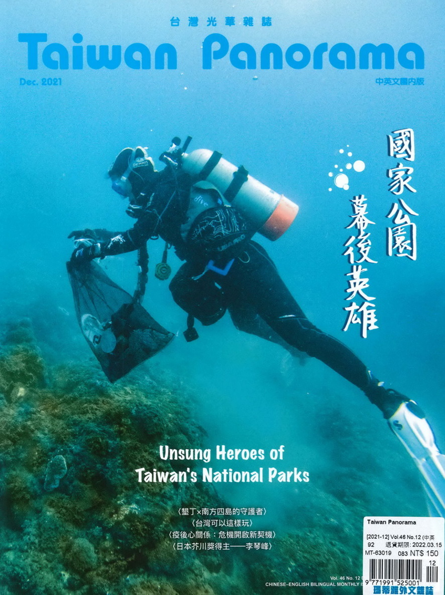 Taiwan Panorama 台灣光華雜誌(中英文) 12月號/2021