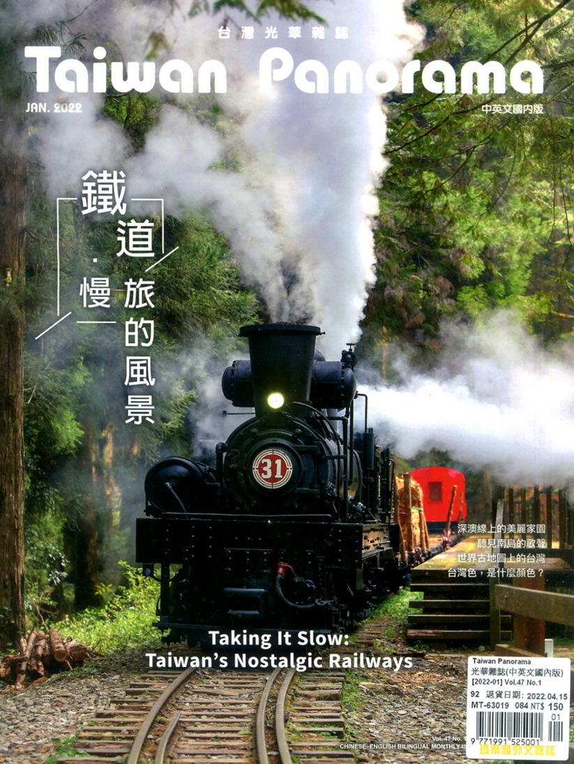 Taiwan Panorama 台灣光華雜誌(中英文) 1月號/2022