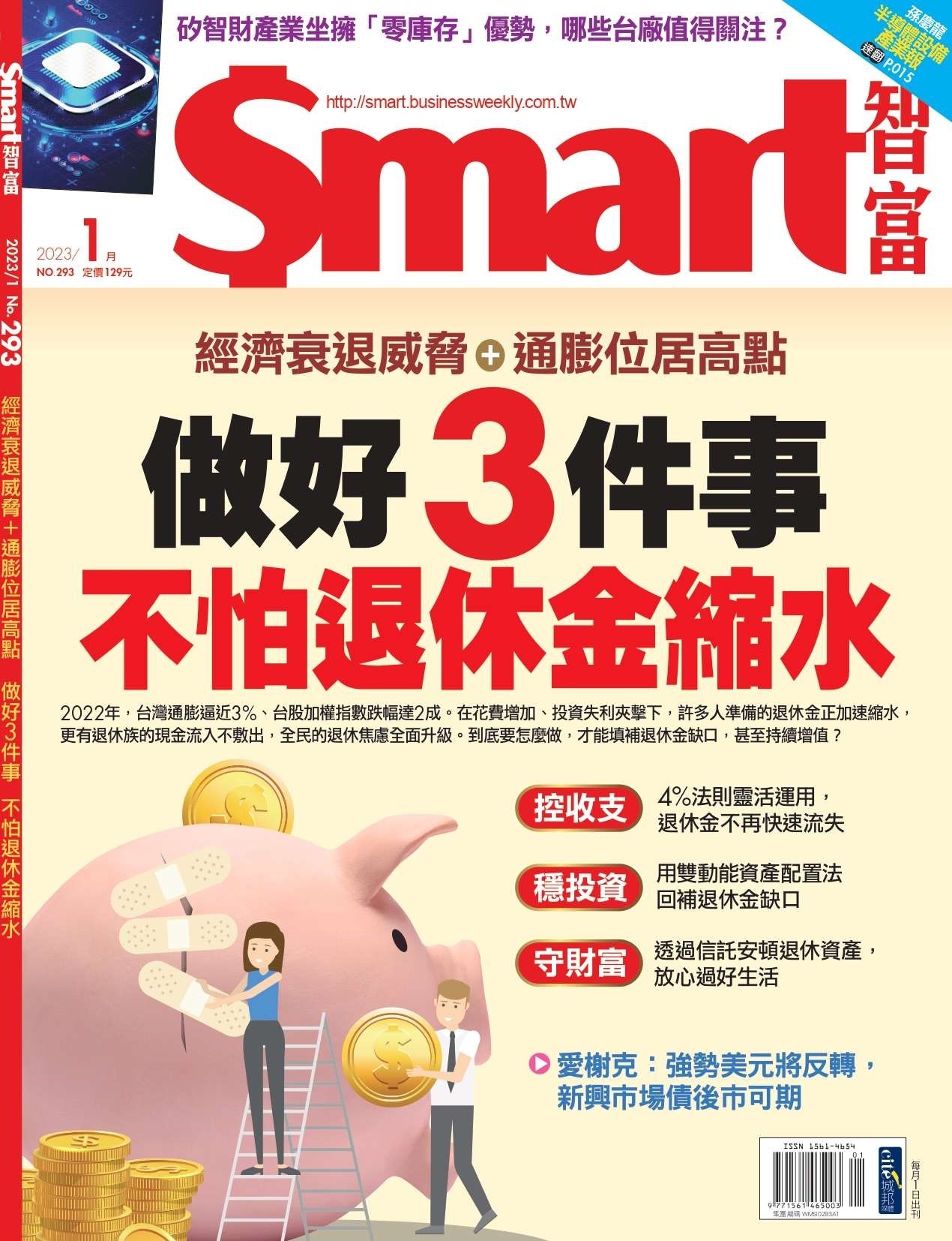 Smart智富月刊 1月號/2023 第293期